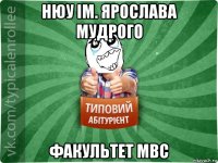 нюу ім. ярослава мудрого факультет мвс