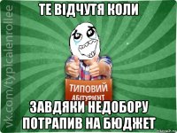 те відчутя коли завдяки недобору потрапив на бюджет