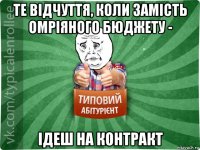 те відчуття, коли замість омріяного бюджету - ідеш на контракт