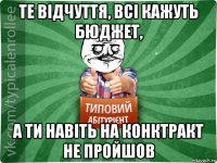 те відчуття, всі кажуть бюджет, а ти навіть на конктракт не пройшов