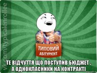  те відчуття що поступив бюджет , а однокласники на контракті