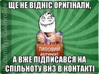 ще не відніс оригінали, а вже підписався на спільноту внз в контакті