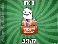 хто в детут?