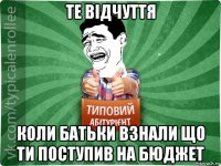 те відчуття коли батьки взнали що ти поступив на бюджет