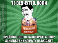 те відчуття, коли пройшов тільки на контракт,а тепер декілька внз кличуть на бюджет