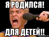 я родился! для детей!!