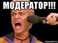 модератор!!! 