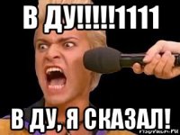 в ду!!!!!1111 в ду, я сказал!