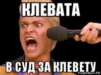 клевата в суд за клевету