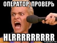 оператор, проверь hlrrrrrrrrr