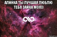 алинка ты лучшая люблю тебя зайка моя)) 