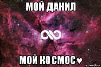 мой данил мой космос♥