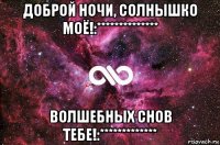 доброй ночи, солнышко моё!:************** волшебных снов тебе!:*************