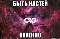 быть настей охуенно