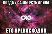 когда у сашы,есть алина ето превосходно