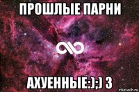 прошлые парни ахуенные:);) 3