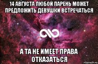 14 августа любой парень может предложить девушки встречаться а та не имеет права отказаться