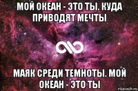 мой океан - это ты. куда приводят мечты маяк среди темноты. мой океан - это ты