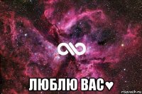  люблю вас♥