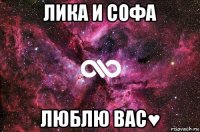 лика и софа люблю вас♥