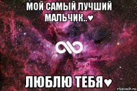 мой самый лучший мальчик..♥ люблю тебя♥