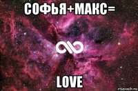 софья+макс= love