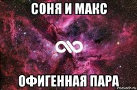 соня и макс офигенная пара