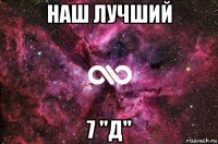 наш лучший 7 ''д''