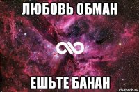 любовь обман ешьте банан