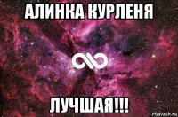 алинка курленя лучшая!!!