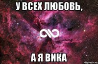 у всех любовь, а я вика