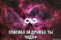  спасибо за дружбу, ты чудо♥