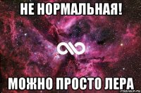 не нормальная! можно просто лера