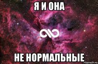 я и она не нормальные