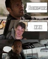 Божечки хих