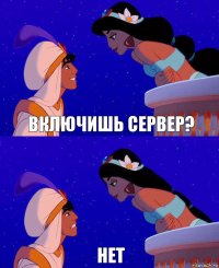 Включишь сервер? Нет