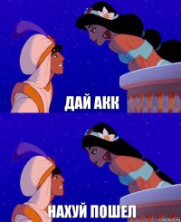 Дай акк Нахуй пошел