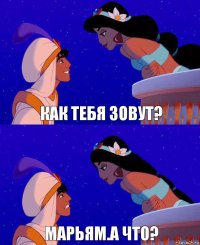 Как тебя зовут? Марьям.а что?