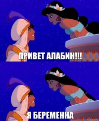 Привет Алабин!!! Я беременна