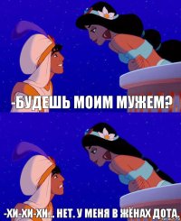 -Будешь моим мужем? -Хи-хи-хи... нет. У меня в жёнах Дота.