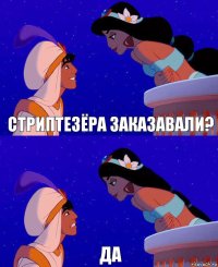 стриптезёра заказавали? да