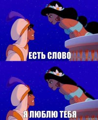 есть слово я люблю тебя