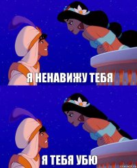 я ненавижу тебя я тебя убю