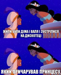 Жили були Діма і Валя і зустрілися на дискотеці який причарував принцесу.