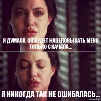 Я думала, он будет нацеловывать меня только сначала... Я никогда так не ошибалась...