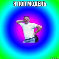 я поп модель 