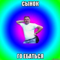 сынок го ебаться