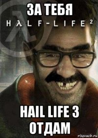 за тебя hail life 3 отдам