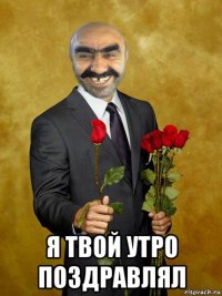  я твой утро поздравлял