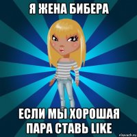 я жена бибера если мы хорошая пара ставь like